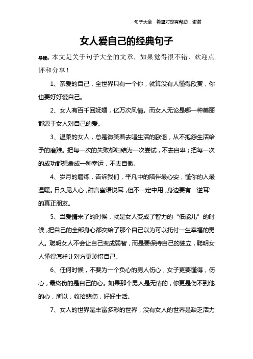 女人爱自己的经典句子 导读:本文是关于句子大全的文章,如果觉得很不