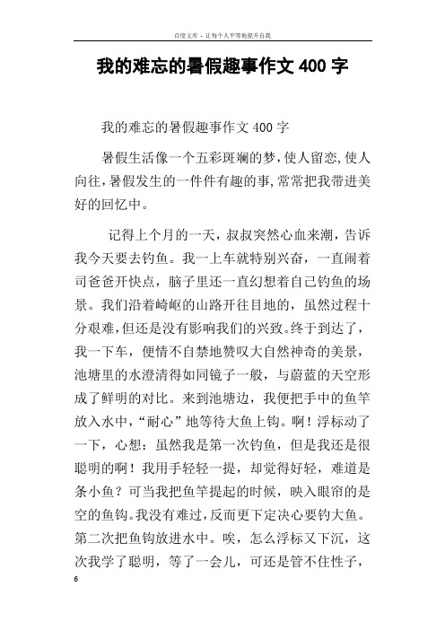 我的难忘的暑假趣事作文400字 我的难忘的暑假趣事作文400字 暑假生活
