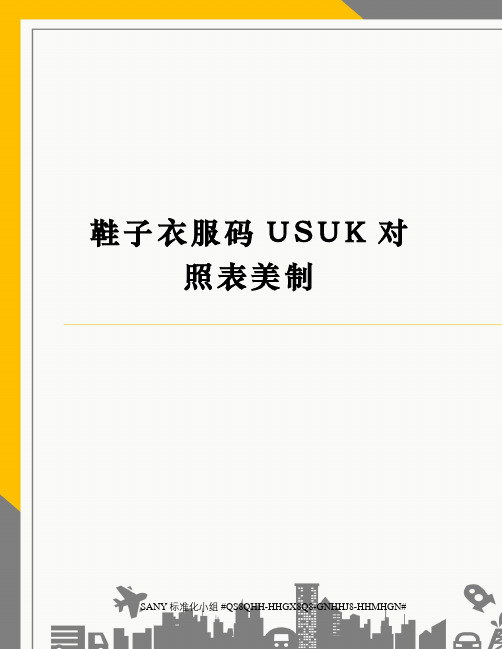 鞋子衣服碼usuk對照表美製 鞋子衣服號碼us uk對照表 美製,歐制,英制