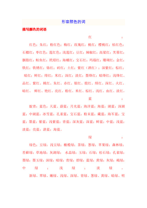 形容颜色的词 描写颜色的词语 红:红色;朱红;粉红色;梅红;玫瑰红;桃红