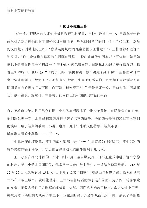 抗日小英雄王朴 有一次,野场村的乡亲们全被日寇