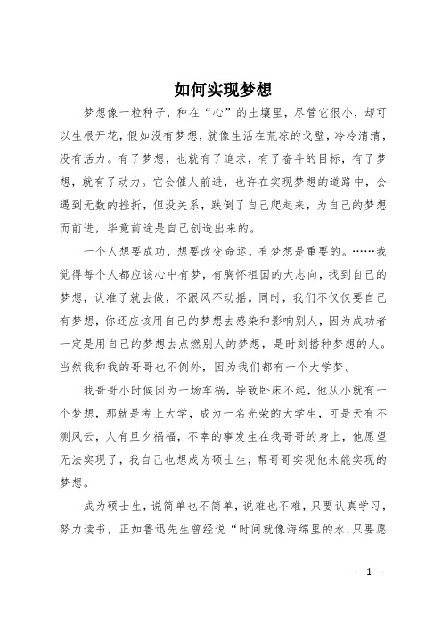 如何实现梦想 梦想像一粒种子,种在"心"的土壤里,尽管它很小,却可以