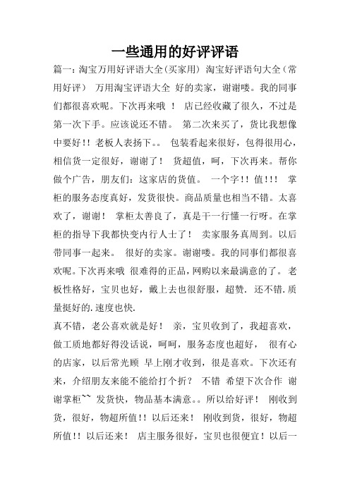 一些通用的好评评语 篇一:淘宝万用好评语大全(买家用)淘宝好评语句