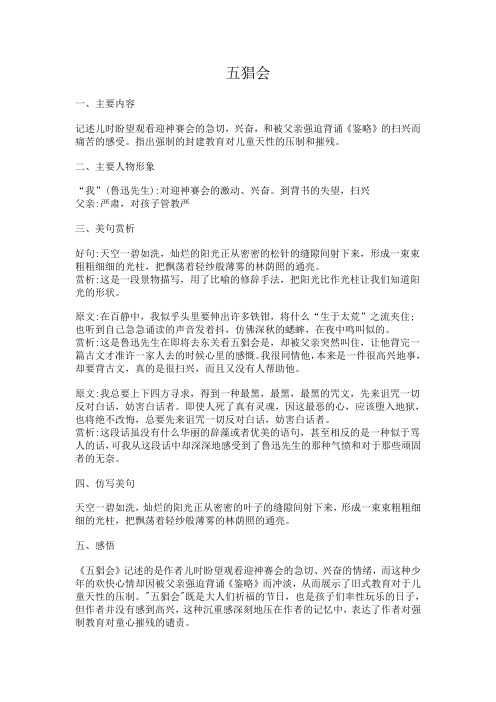 五猖会 一,主要内容 记述儿时盼望观看迎神赛会的急切,兴奋,和被父亲