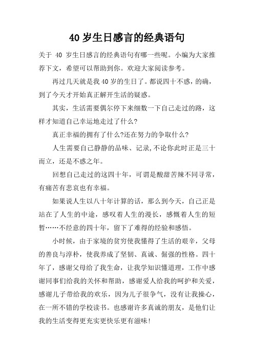 40岁生日感言的经典语句 关于40岁生日感言的经典语句有哪一些呢.