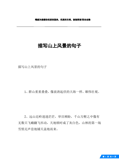 描寫山上風景的句子1,群山重重疊疊,像波濤起伏的大海一樣,雄偉壯觀.