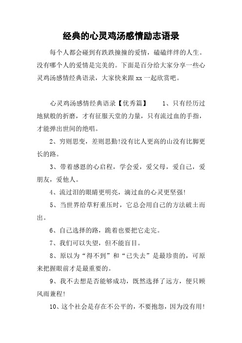 经典的心灵鸡汤感情励志语录 每个人都会碰到有跌跌撞撞的爱情,磕磕绊