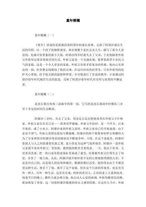 童年梗概 童年梗概(一)《童年》讲述的是孤独孩童阿谬沙的成长故事