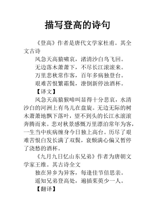 描写登高的诗句 《登高》作者是唐代文学家杜甫.