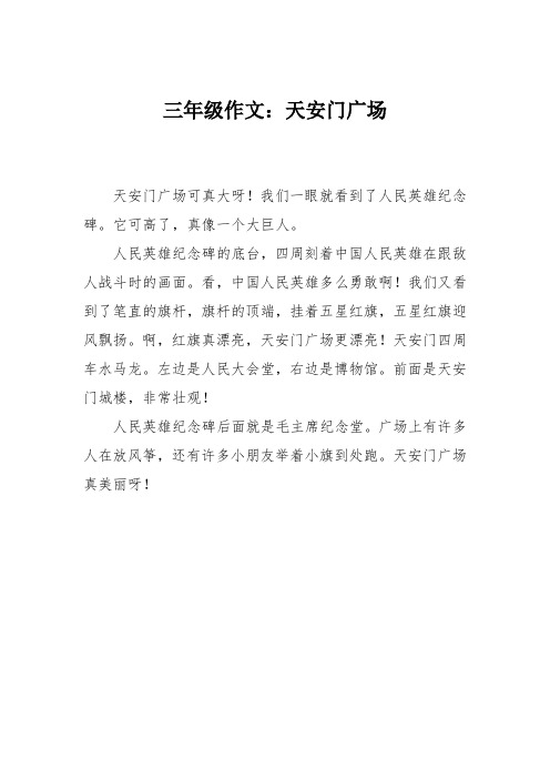 北京天安门作文 - 百度文库