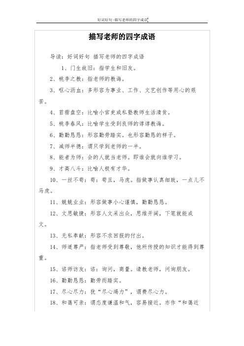 描写老师的四字成语 导读:好词好句描写老师的四字成语 1,门生故旧:指