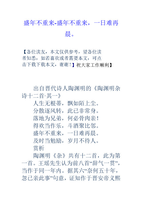 盛年不重来一日难再晨的意思 - 百度文库