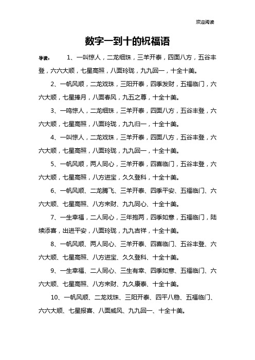 数字一到十的祝福语 导读:1,一叫惊人,二龙细珠,三羊开泰,四面八方