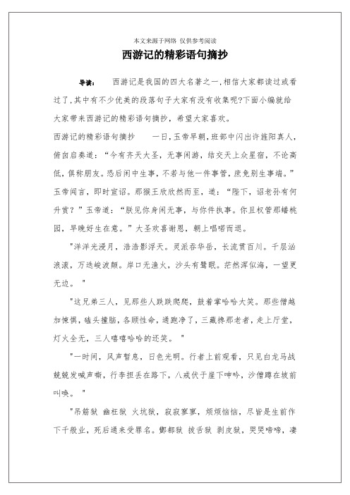 下面小编就给大家带来西游记的精彩语句摘抄,希望大家喜欢.