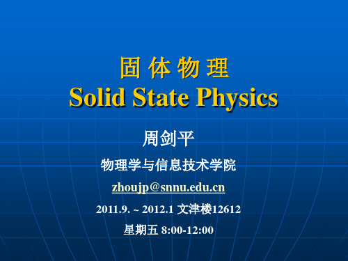 固體物理 slid state physics 周劍平 物理學與信息技術學院 zhujp