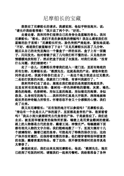 尼摩船长的宝藏 我答应了尼摩船长的请求.