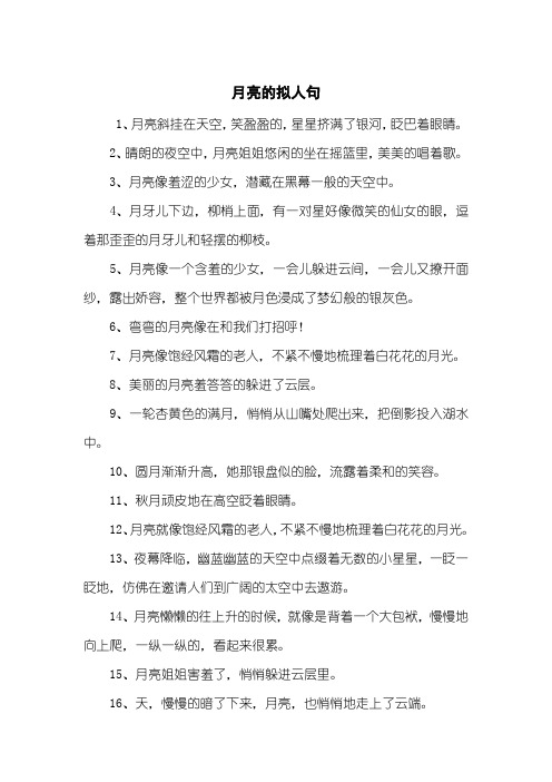 把月亮拟人化的句子 - 百度文库