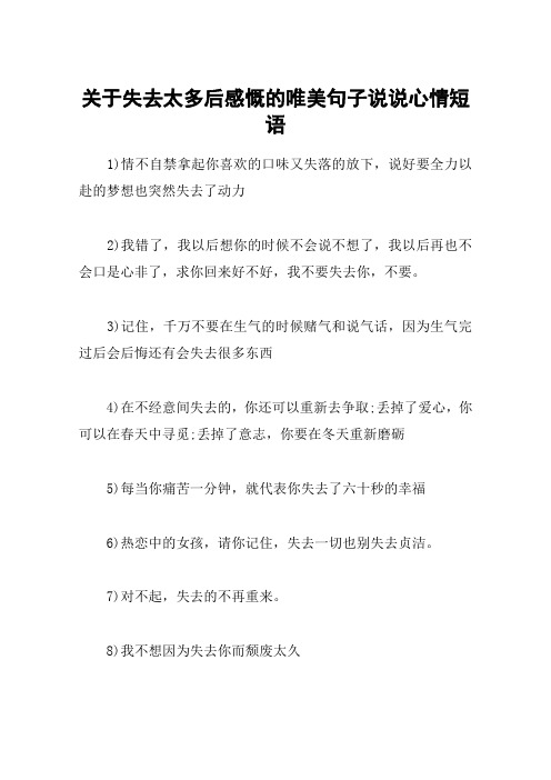 关于失去太多后感慨的唯美句子说说心情短语 1)情不自禁拿起你喜欢的