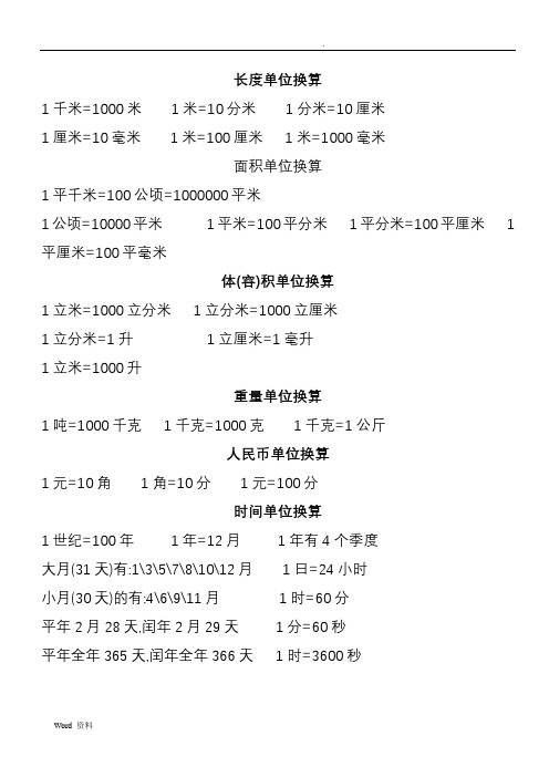 長度單位換算 1千米=1000米1米=10分米1分米=10釐米 1釐米=10毫米1