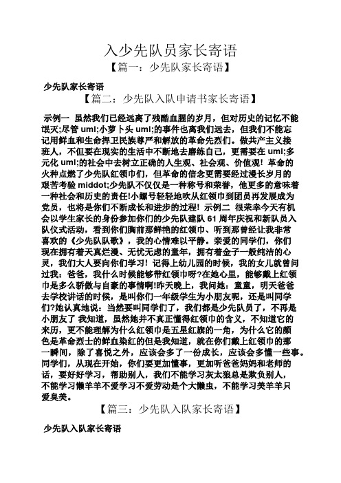 少先隊家長寄語】 少先隊家長寄語 【篇二:少先隊入隊申請書家長寄語