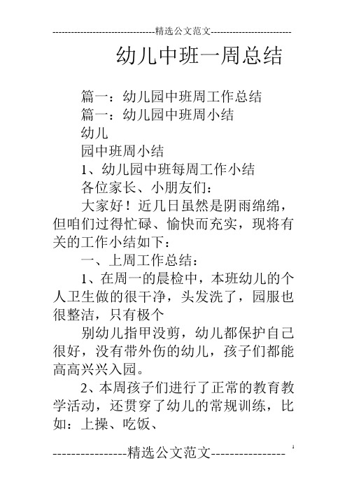 篇一:幼儿园中班周工作总结篇一:幼儿园中班周小结幼儿园中班周小结1