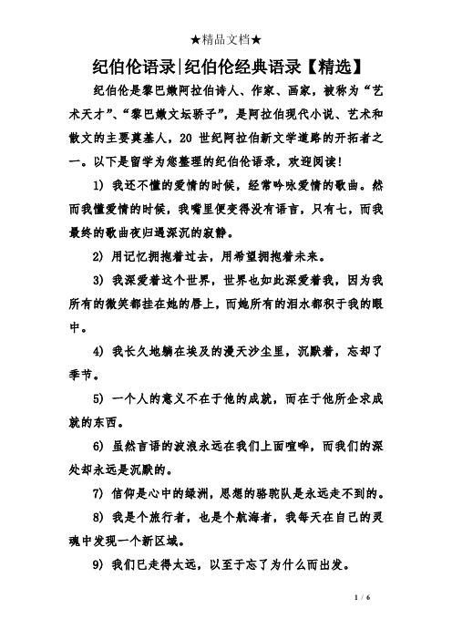 纪伯伦语录|纪伯伦经典语录【精选】 纪伯伦是黎巴嫩阿拉伯诗人,作家