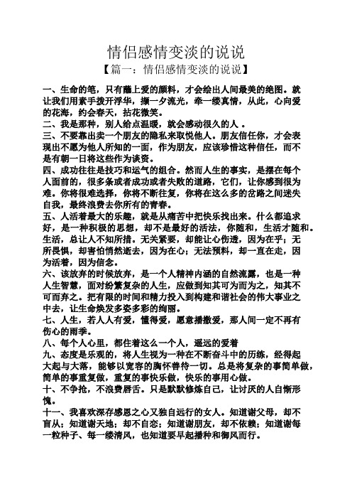 情侣感情变淡的说说 【篇一:情侣感情变淡的说说】 一,生命的笔,只有