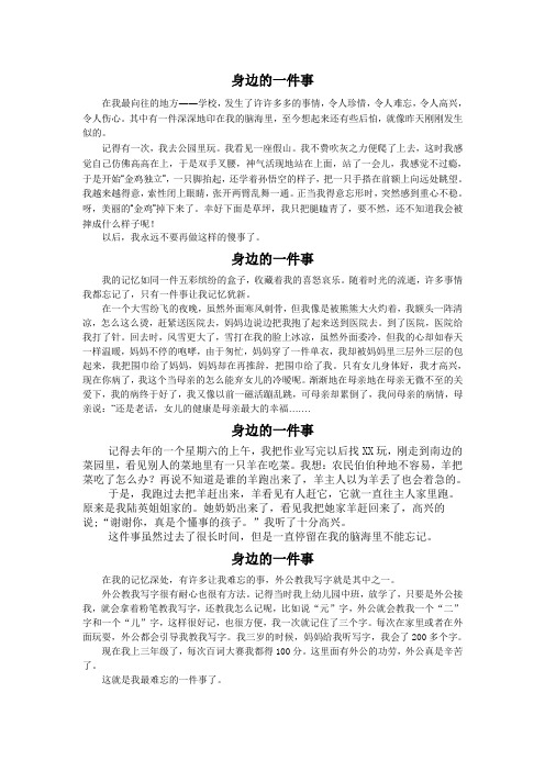 在我最向往的地方――学校,发生了许许多多的事情,令人珍惜,令人难忘