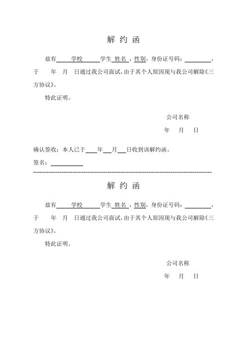 解约函模板 三方协议 - 百度文库