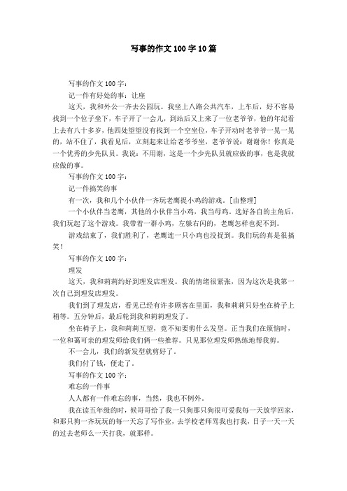 写事的作文100字10篇 写事的作文100字:记一件有好处的事:让座这天,我