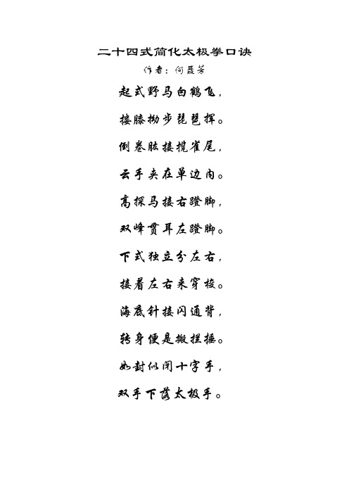 二十四式简化太极拳口诀 作者:何聂芳 起式野马白鹤飞, 搂膝拗步琵琶