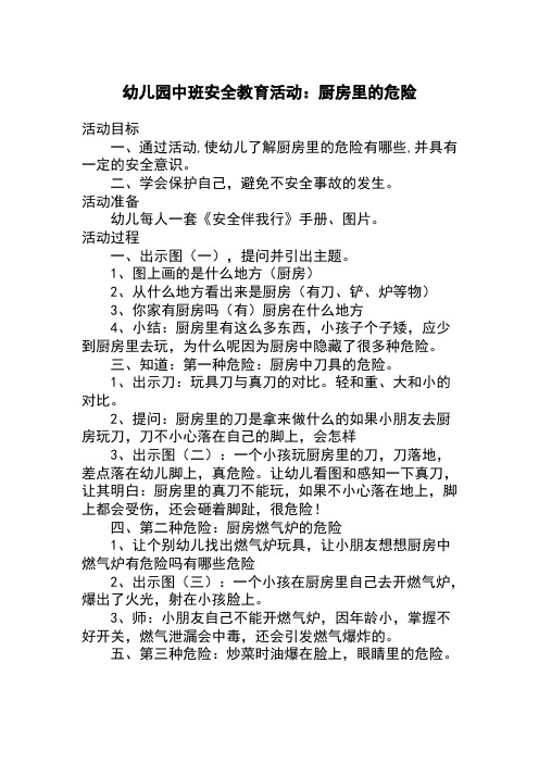 幼儿园中班安全教育活动:厨房里的危险 活动目标 一,通过活动,使幼儿