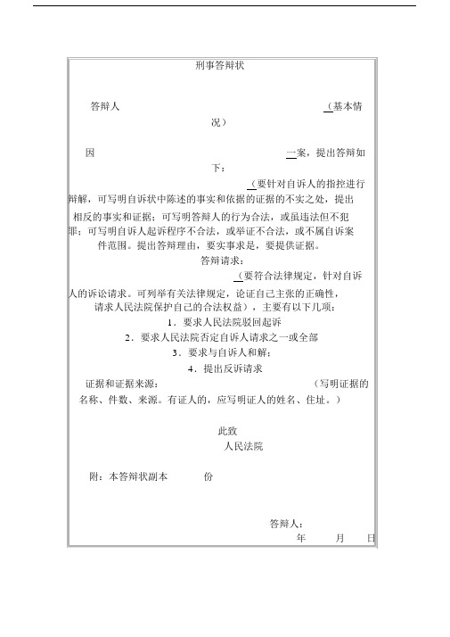 刑事答辩状 答辩人(基本情 况) 因一案,提出答辩如 下: (要针对自诉人