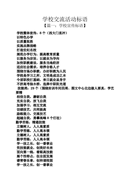 学校交流活动标语 【篇一:学校宣传标语】 学校整体宣传:8个(西大门