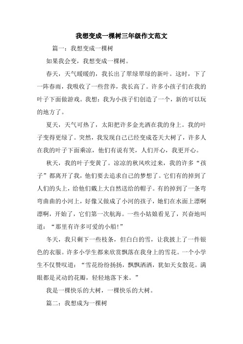 我想变成一棵树三年级作文范文 篇一:我想变成一棵树 如果我会变,我想