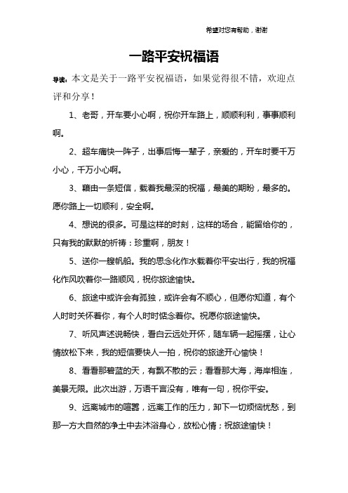 祝一路平安的句子 - 百度文库
