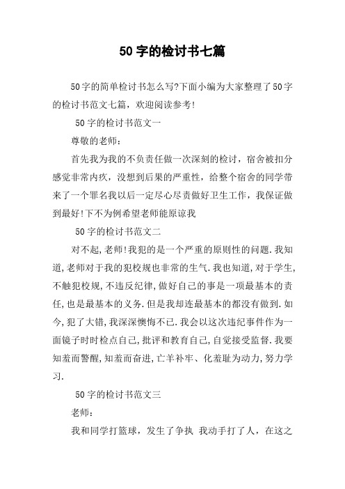 下面小编为大家整理了50字的检讨书范文七篇,欢迎阅读参考!