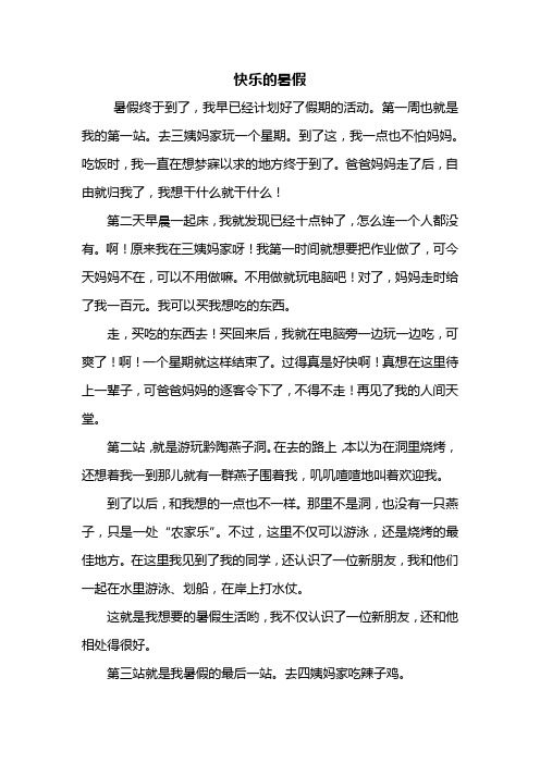 快乐的暑假400字作文 - 百度文库