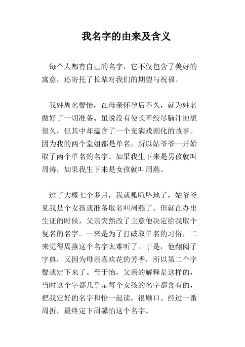 我名字的由来及含义 每个人都有自己的名字,它不仅包含了美好的寓意
