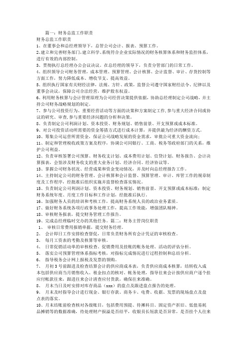 财务总监岗位职责描述_财务总监岗位职责描述_财务总监岗位职责描述
