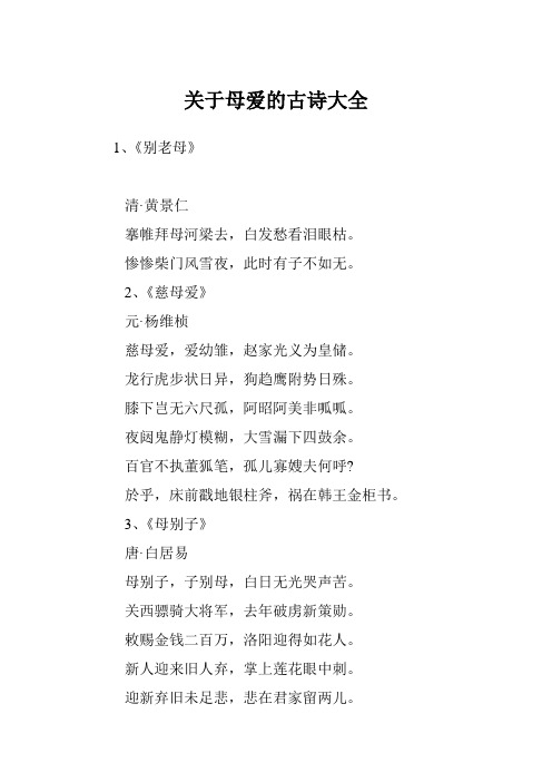 1,《别老母》 清·黄景仁 搴帷拜母河梁去,白发愁看泪眼枯.