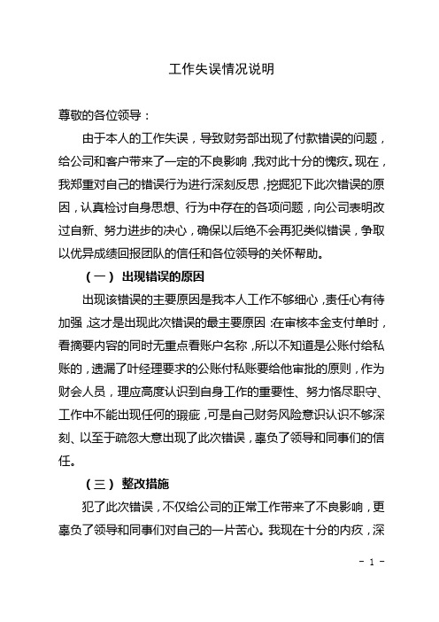 工作失误情况说明 尊敬的各位领导: 由于本人的工作失误,导致财务部