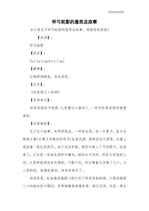 本文是关于杯弓蛇影的意思及故事,感谢您的阅读!