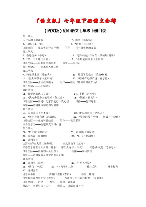 (语文版)七年级下册课文全解 (语文版)初中语文七年级下册目录 第一