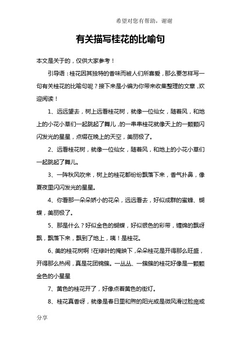 有关描写桂花的比喻句 本文是关于的,仅供大家参考!