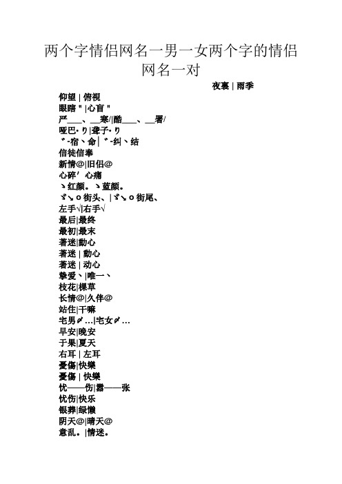 两个字情侣网名一男一女两个字的情侣网名一对 夜裏|雨季 仰望|俯视