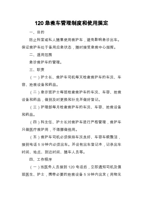 120急救车管理制度和使用规定 一,目的 防止科室或私人随意使用救护车