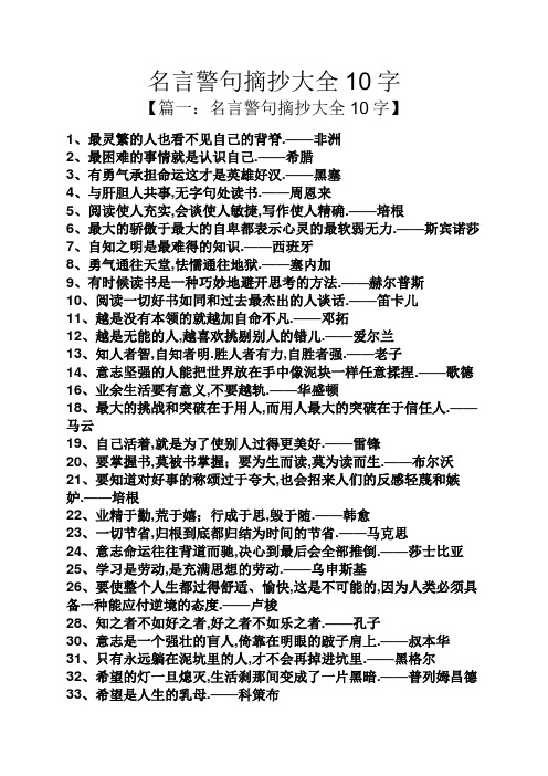 名言警句摘抄大全10字 【篇一:名言警句摘抄大全10字】 1,最灵繁的人