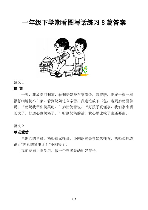 一年级下学期看图写话练习8篇答案 范文1 摘菜 一天,我放学回到家