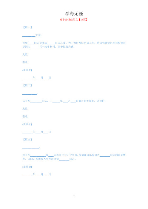 政审介绍信范文【三篇】 【篇一】__党委:你处__同志是我局__同志之妻